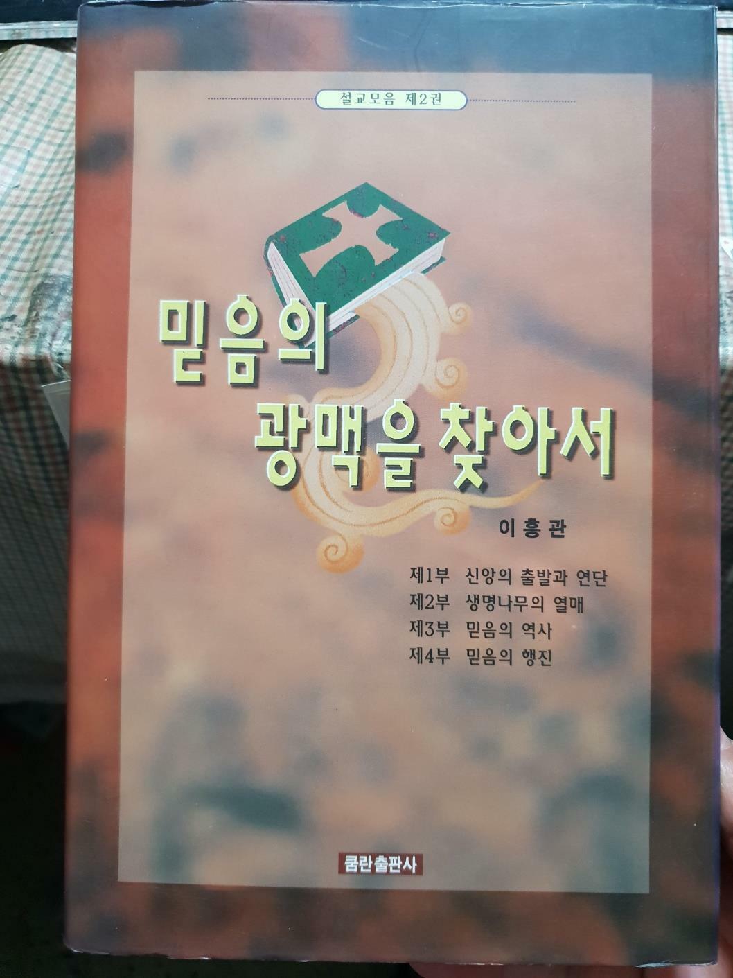 [중고] 믿음의 광맥을 찾아서