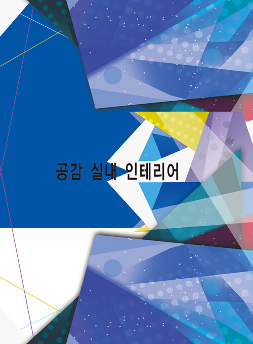 공감 실내인테리어 (CD 포함)