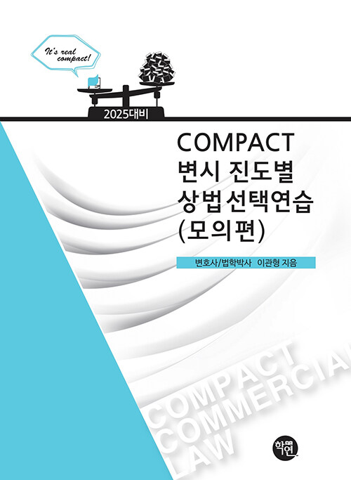2025 COMPACT 변시 진도별 상법선택연습 (모의편)