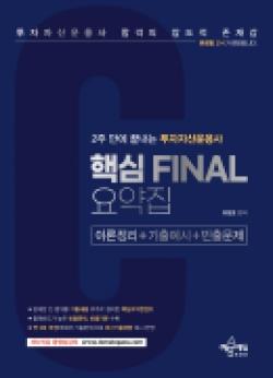 [중고] 2023 투자자산운용사 핵심 FINAL요약집	