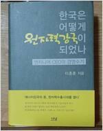 [중고] 한국은 어떻게 원자력강국이 되었나