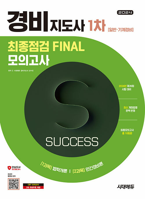 2024 시대에듀 경비지도사 1차 시험 최종점검 FINAL 모의고사 [일반·기계경비]