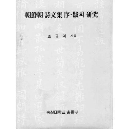 [중고] 조선조시문집 서.발의 연구