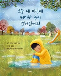오늘 내 마음에 커다란 돌이 떨어졌어요! 표지이미지