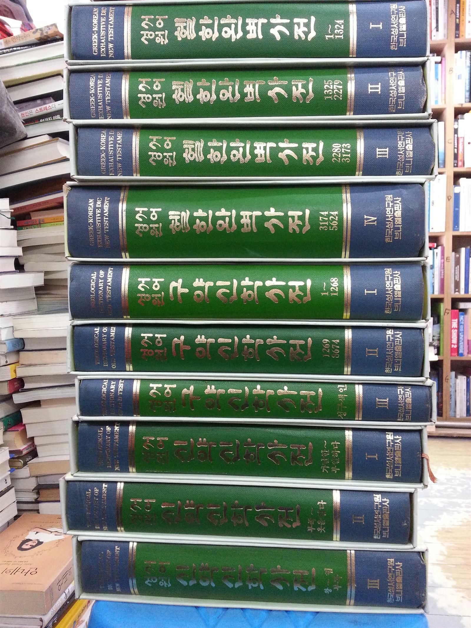 [중고] 성서원어대전 (전10권완질) 신약1~3  구약1~3  헬한1~4