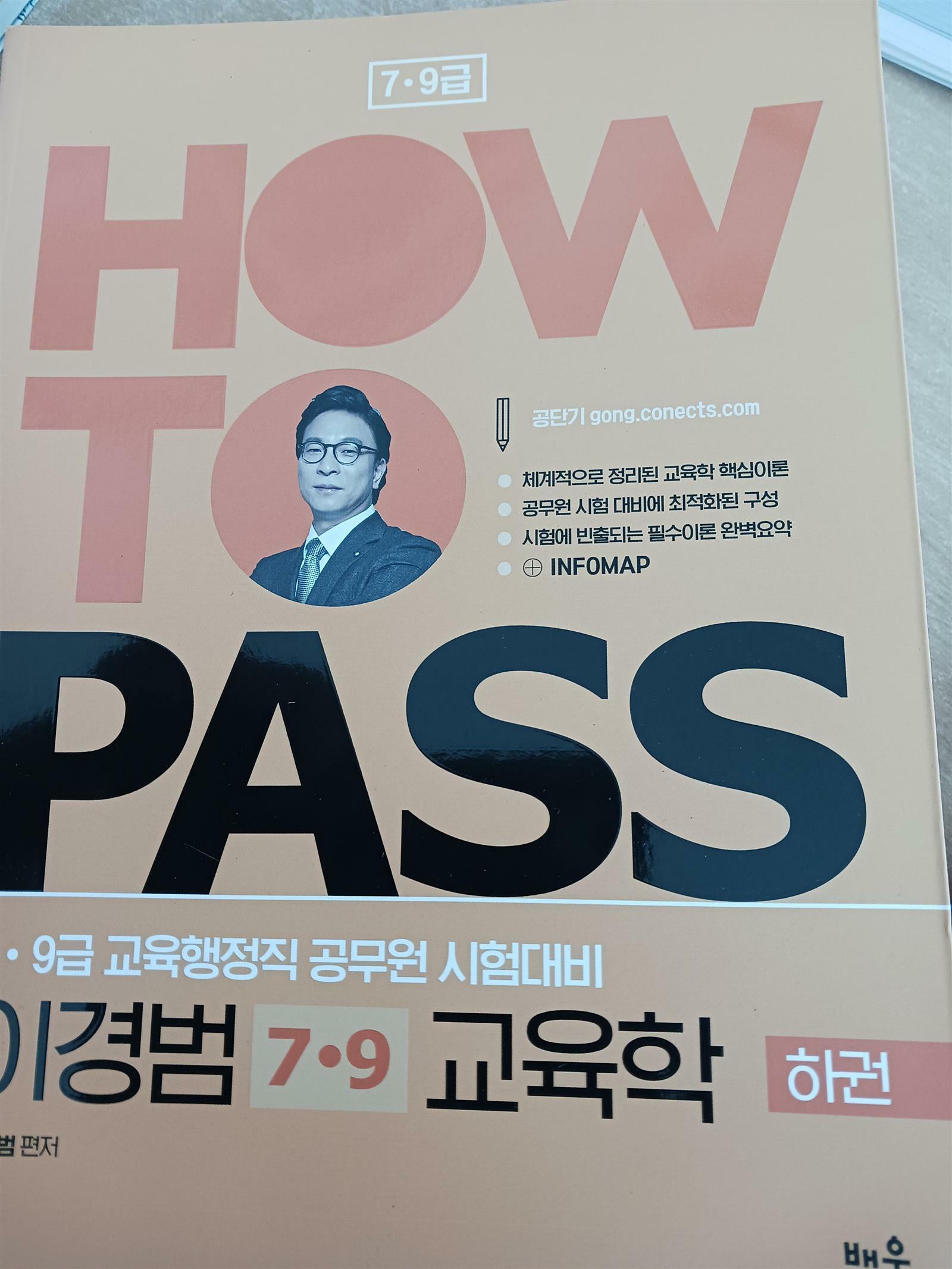 [중고] 2021 How To Pass 이경범 7.9급 교육학  하권 1권임