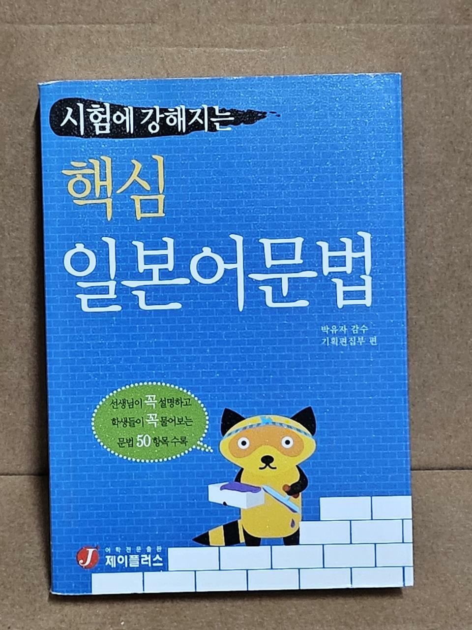 [중고] 시험에 강해지는 핵심 일본어문법