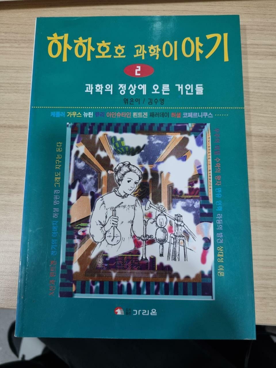 [중고] 과학의 정상에 오른 거인들