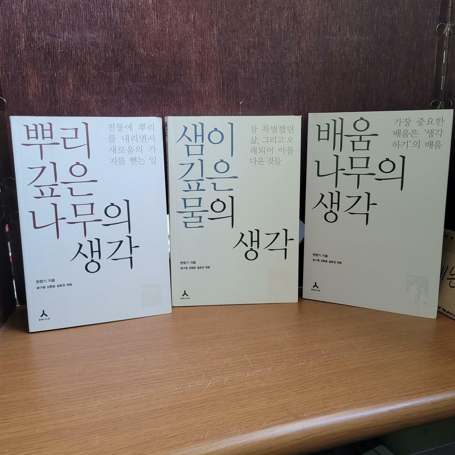 [중고] 휴머니스트) 한창기 배움 나무의 생각, 샘이 깊은 물의 생각, 뿌리 깊은 나무의 생각 [전3권/상급/실사진 참고]