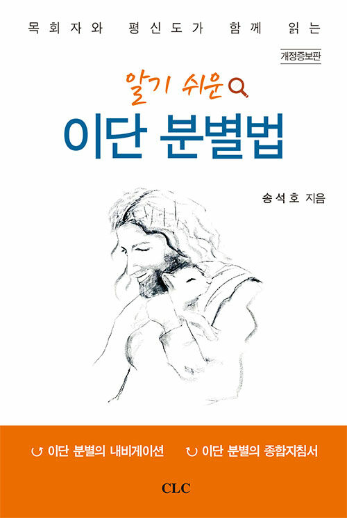 알기 쉬운 이단 분별법