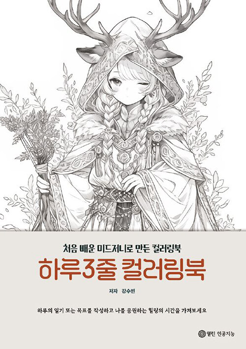 하루3줄 컬러링북