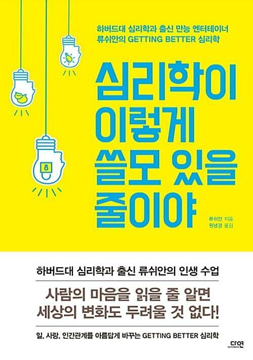 [중고] 심리학이 이렇게 쓸모 있을 줄이야 - 하버드대 심리학과 출신 만능 엔터테이너 류쉬안의 Getting Better 심리학