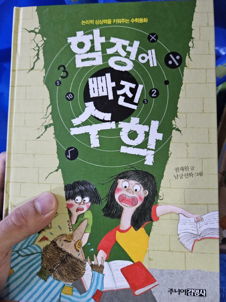 [중고] 함정에 빠진 수학