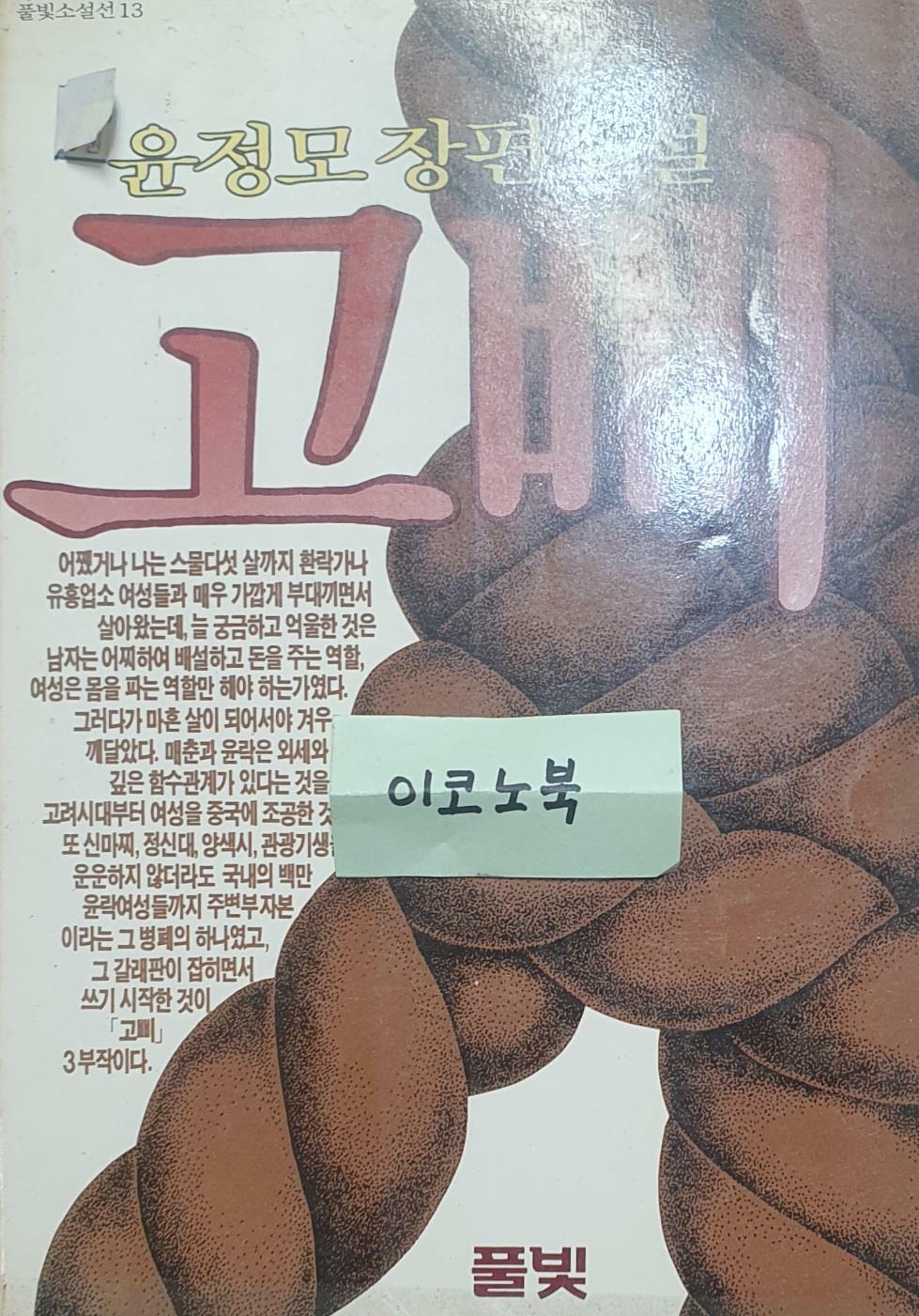 [중고] 고삐 (윤정모 장편소설)