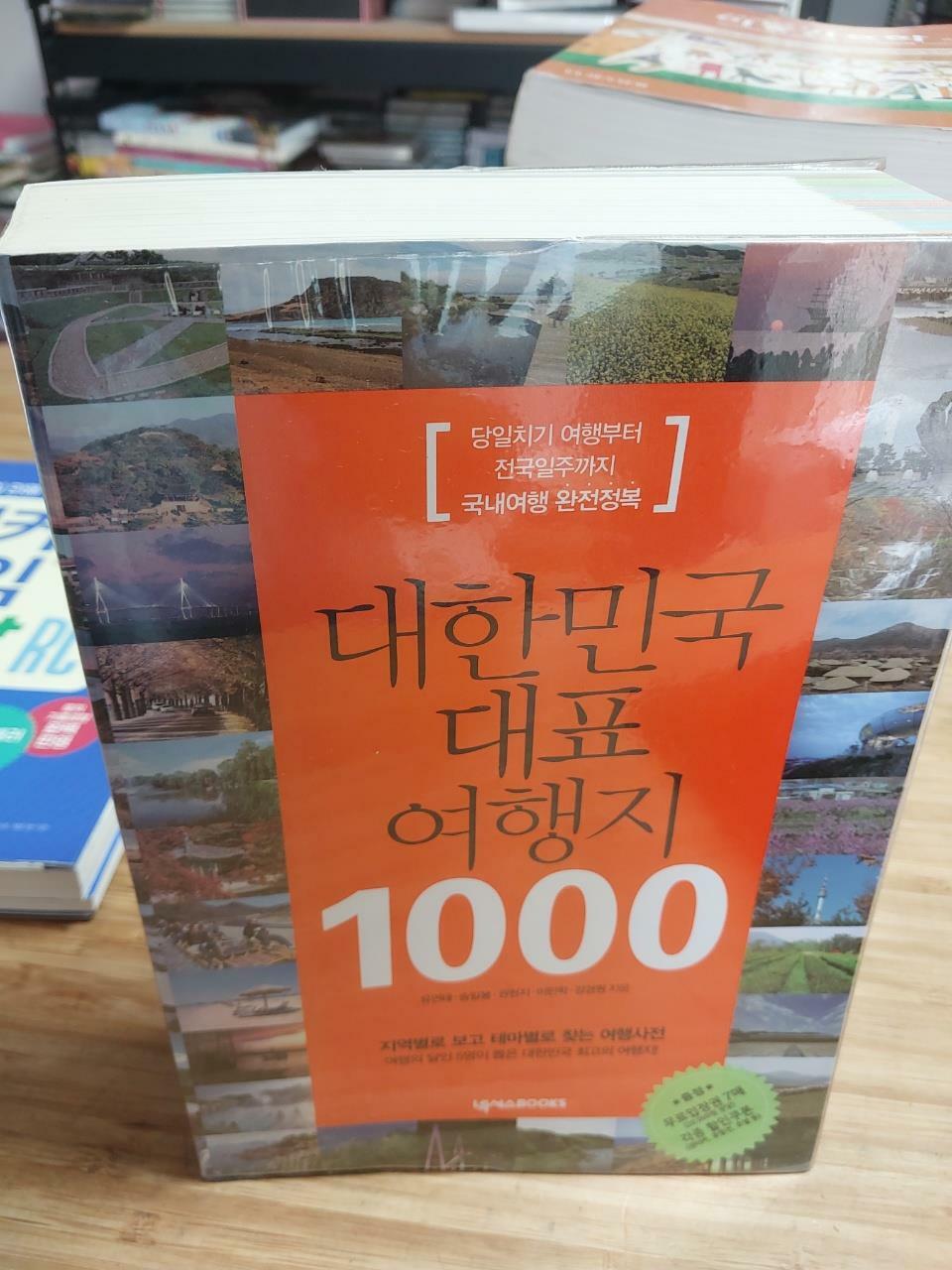 [중고] 대한민국 대표 여행지 1000