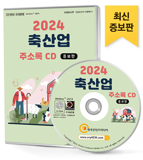 [CD] 2024 축산업 (증보판) 주소록 - CD-ROM 1장
