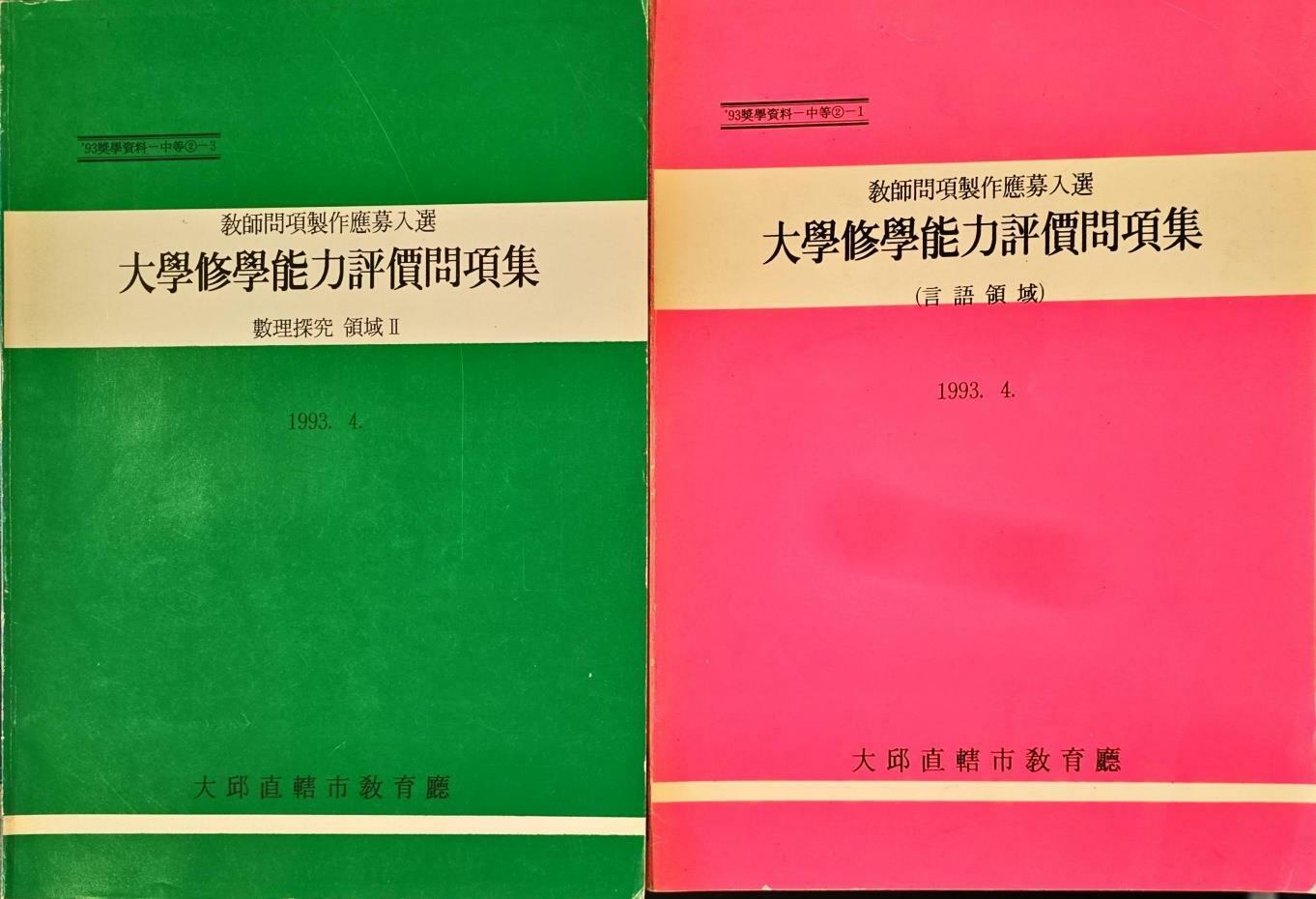 [중고] 대학수학능력평가문항집 2권(언어영역, 지리탐구영역2)ㅣ대구직할시교육청