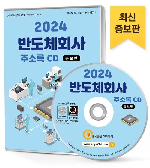 [CD] 2024 반도체회사 (증보판) 주소록 - CD-ROM 1장