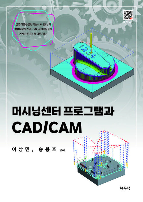 머시닝센터 프로그램과 CAD/CAM