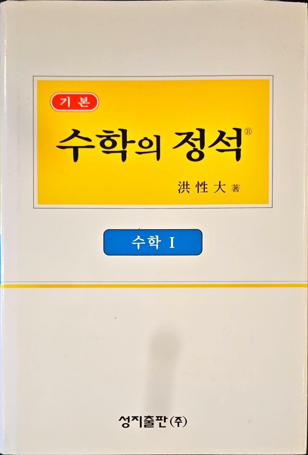 [중고] 기본 수학의 정석 홍성대 수학1ㅣ성지출판ㅣ2009