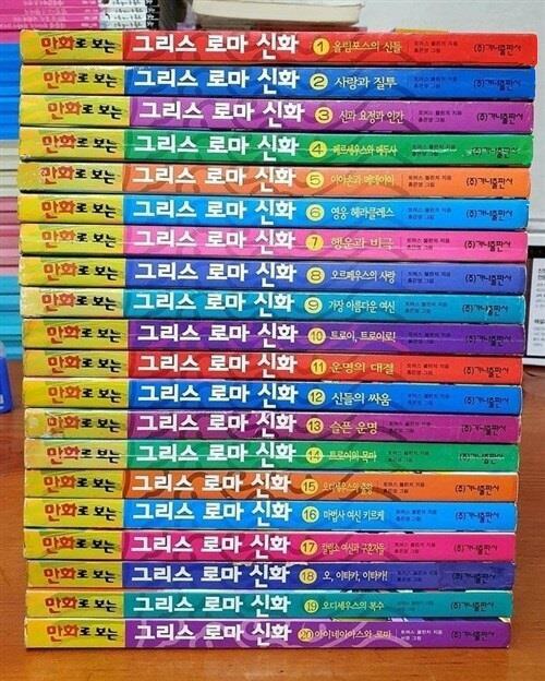 [중고] 만화로 보는 그리스 로마 신화 1~20권 (전20권) 홍은영 그림