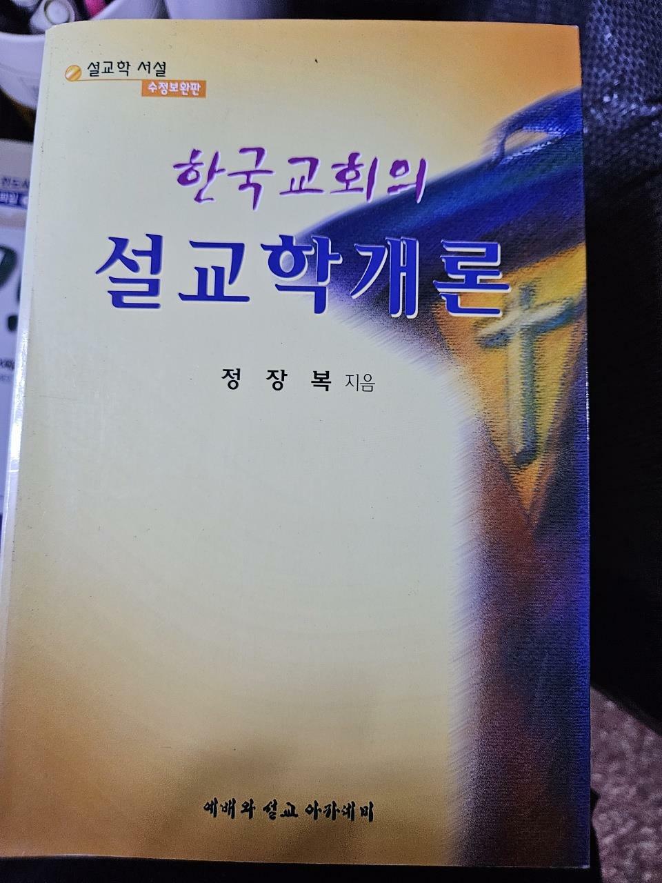 [중고] 한국교회의 설교학개론