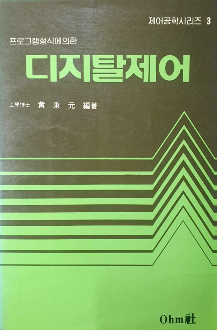 [중고] 디지탈제어 - 제어공학시리즈 3