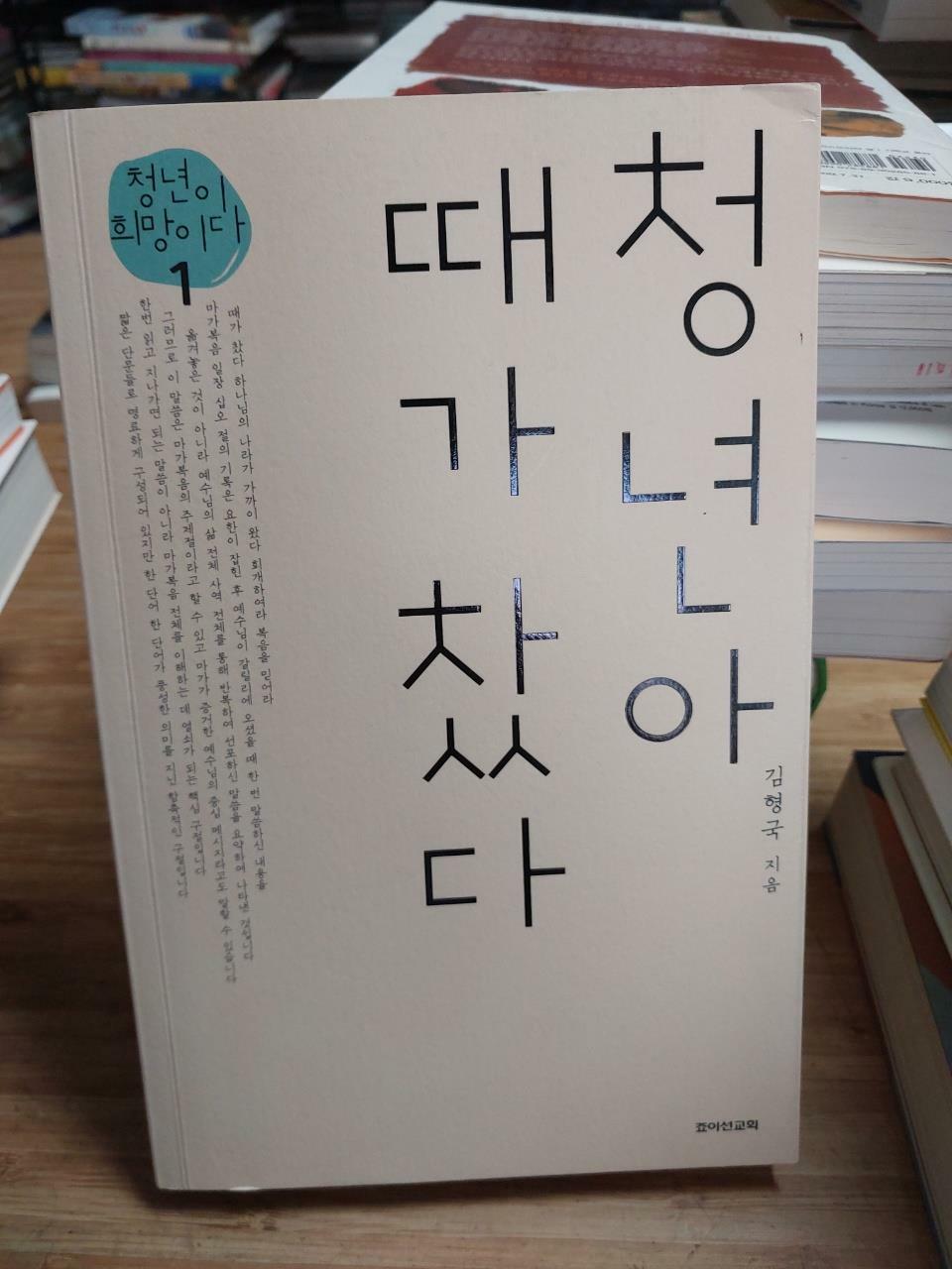 [중고] 청년아 때가 찼다