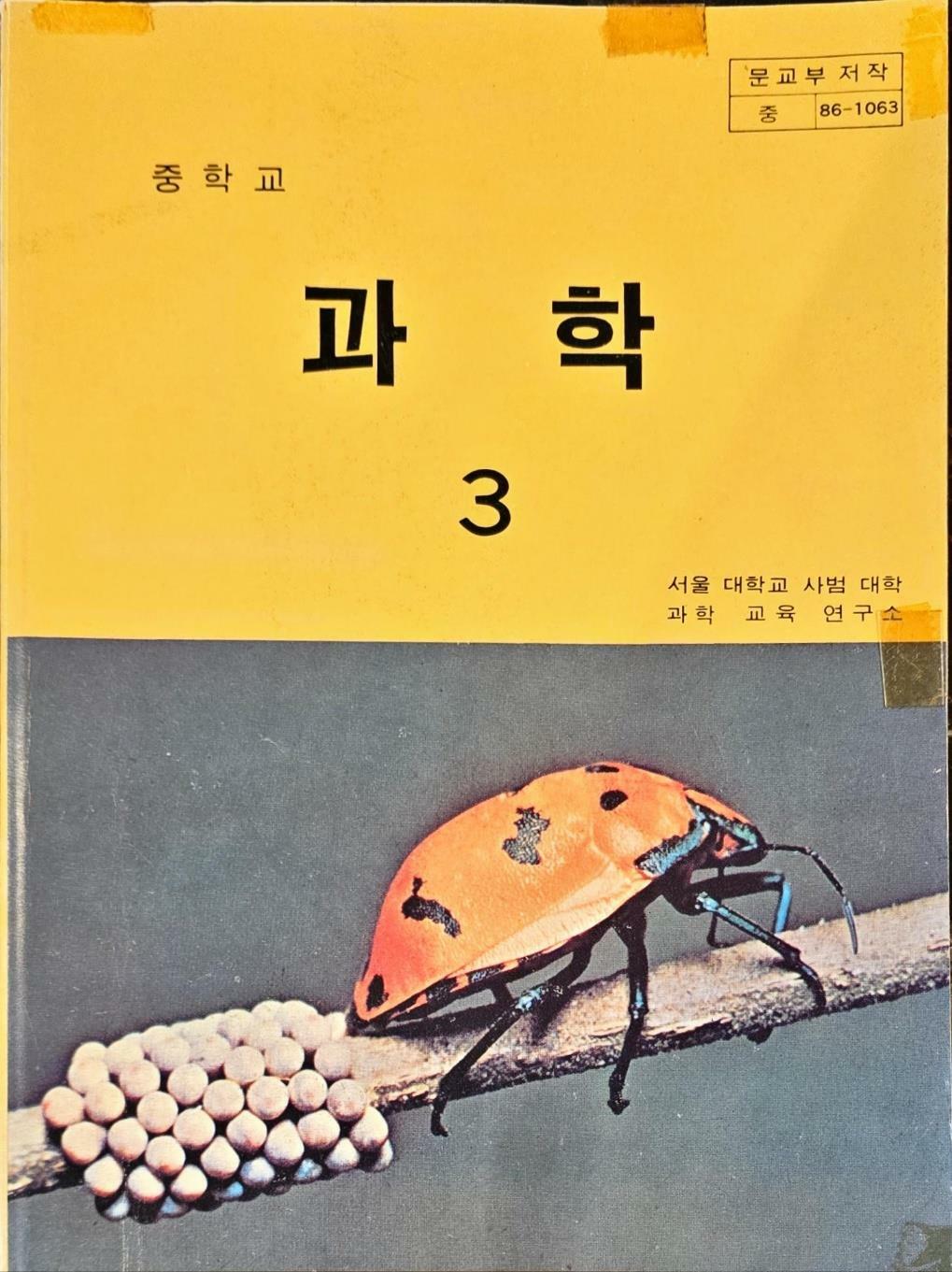 [중고] 중학교 과학3ㅣ1988