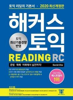 [중고] *부록없음* 해커스 토익 RC 리딩 READING (2020 최신개정판)