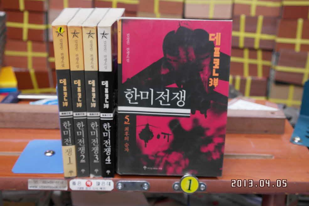 [중고] 데프콘 3부 한미전쟁 1-5완