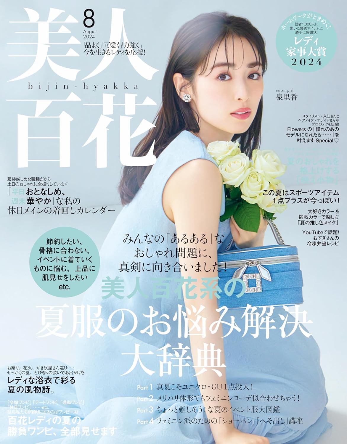 美人百花(びじんひゃっか) 2024年 8月號 [雜誌]