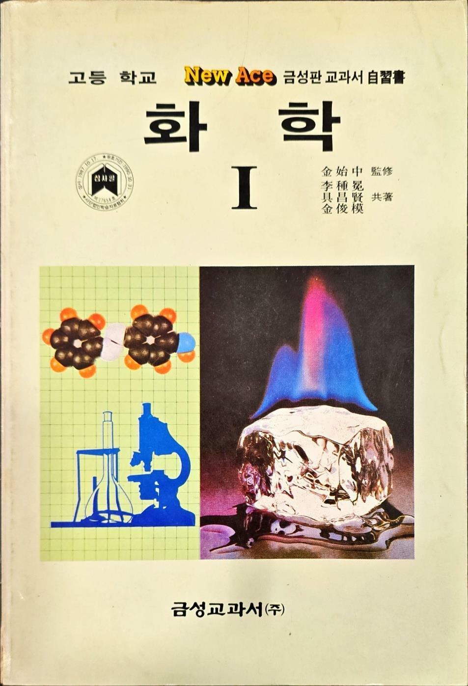 [중고] 고등학교 화학1ㅣ금성교과서ㅣ1989