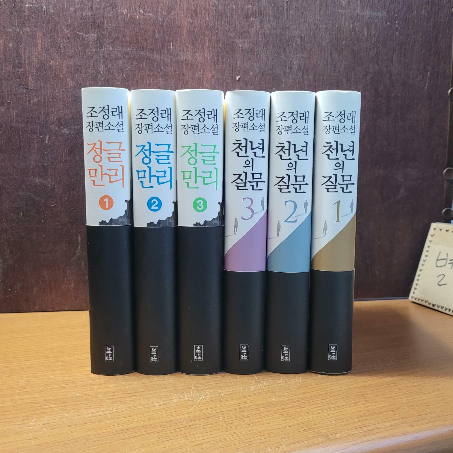 [중고] 해냄) 조정래 정글만리 1-3, 천년의 질문 1-3 [전6권/최상급/실사진 참고]