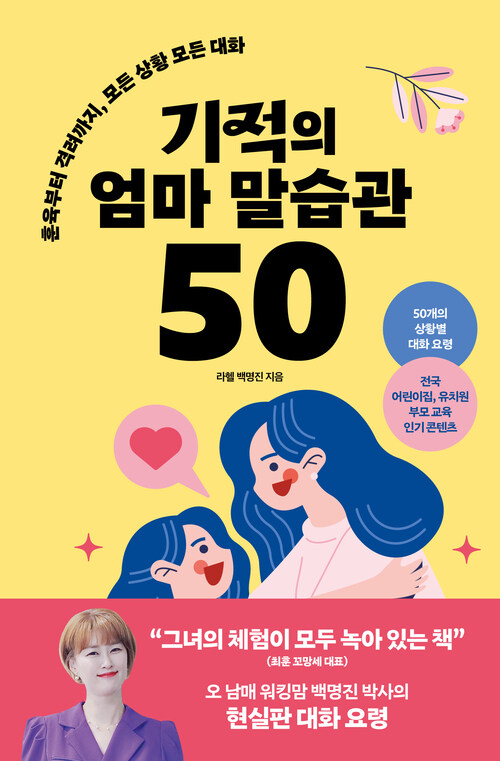 기적의 엄마 말습관 50