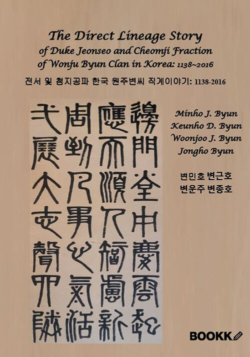 The Direct Lineage Story of Duke Jeonseo and Cheomji Fraction of Wonju Byun Clan in Korea:1138~2016