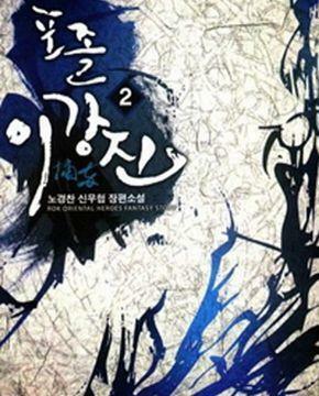 [중고] 포졸 이강진 1-7완결