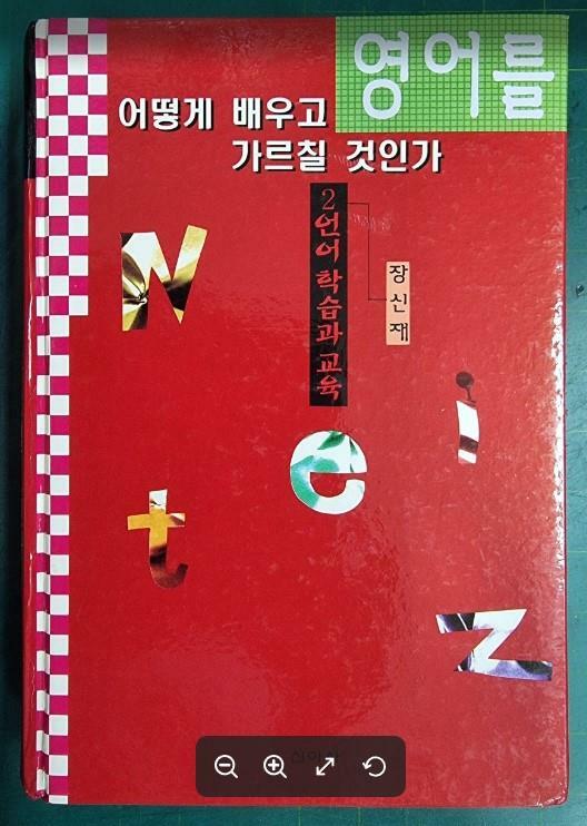 [중고] 영어를 어떻게 배우고 가르칠 것인가