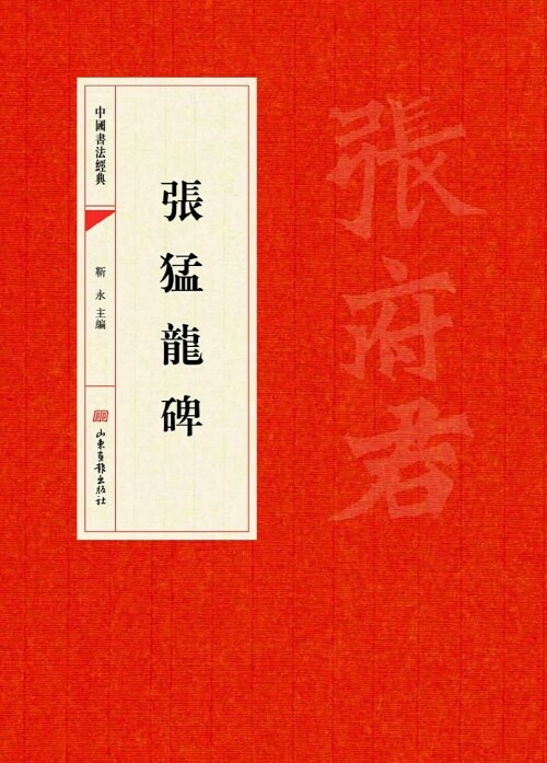 中國書法經典· 張猛龍碑