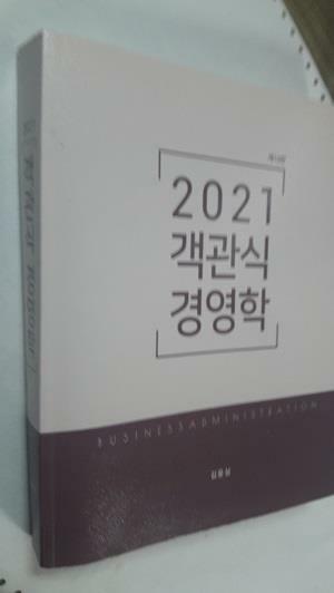[중고] 2021 객관식 경영학