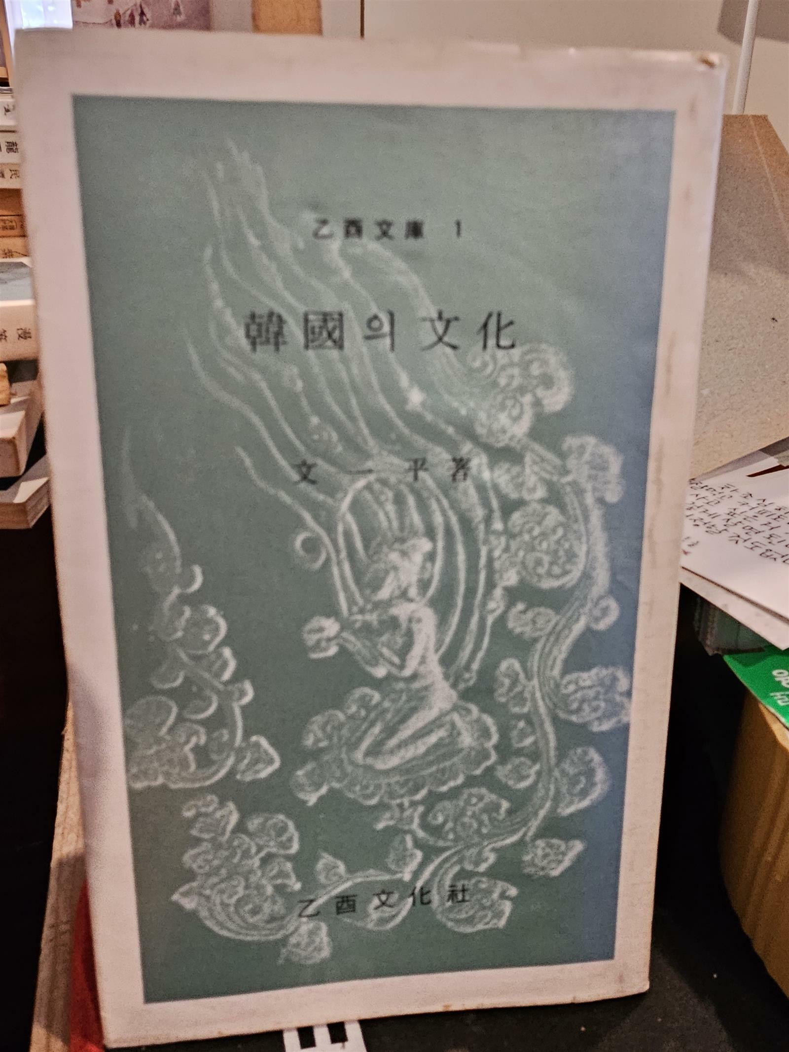 [중고] 을유문고 1  한국의 문화  1988년 중판본