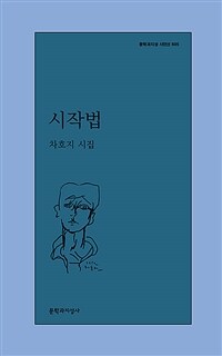 시작법 : 차호지 시집 표지이미지