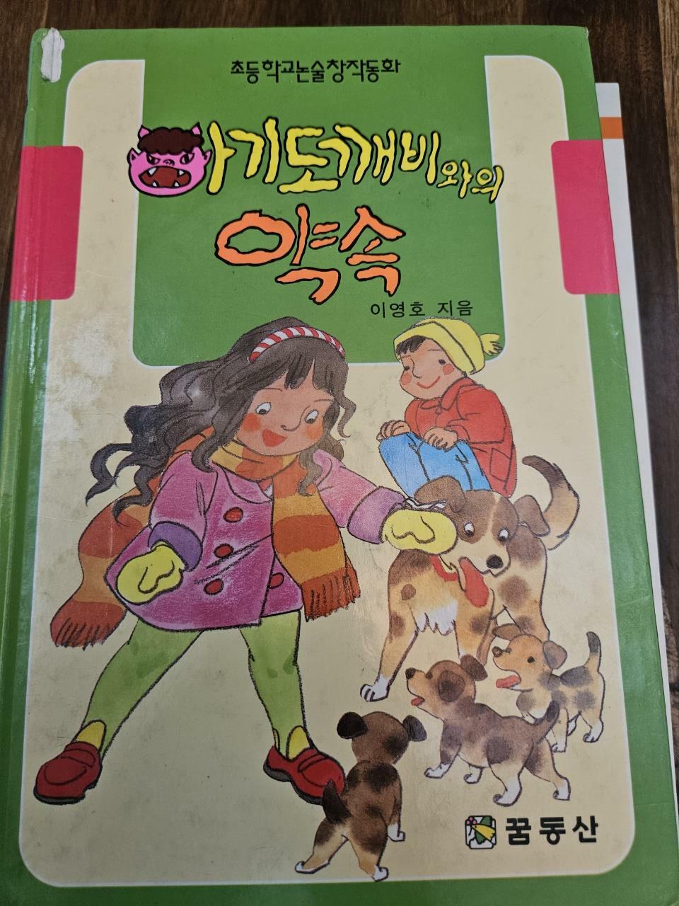 [중고] 아기 도깨비와의 약속