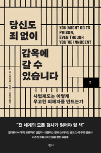 당신도 죄 없이 감옥에 갈 수 있습니다 커버
