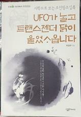 [중고] UFO가 날고 트랜스젠더 닭이 울었사옵니다