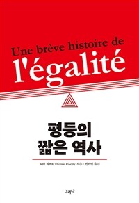 평등의 짧은 역사 표지이미지