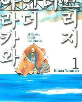 [중고] 아라카와 언더 더 브리지 1-15완결