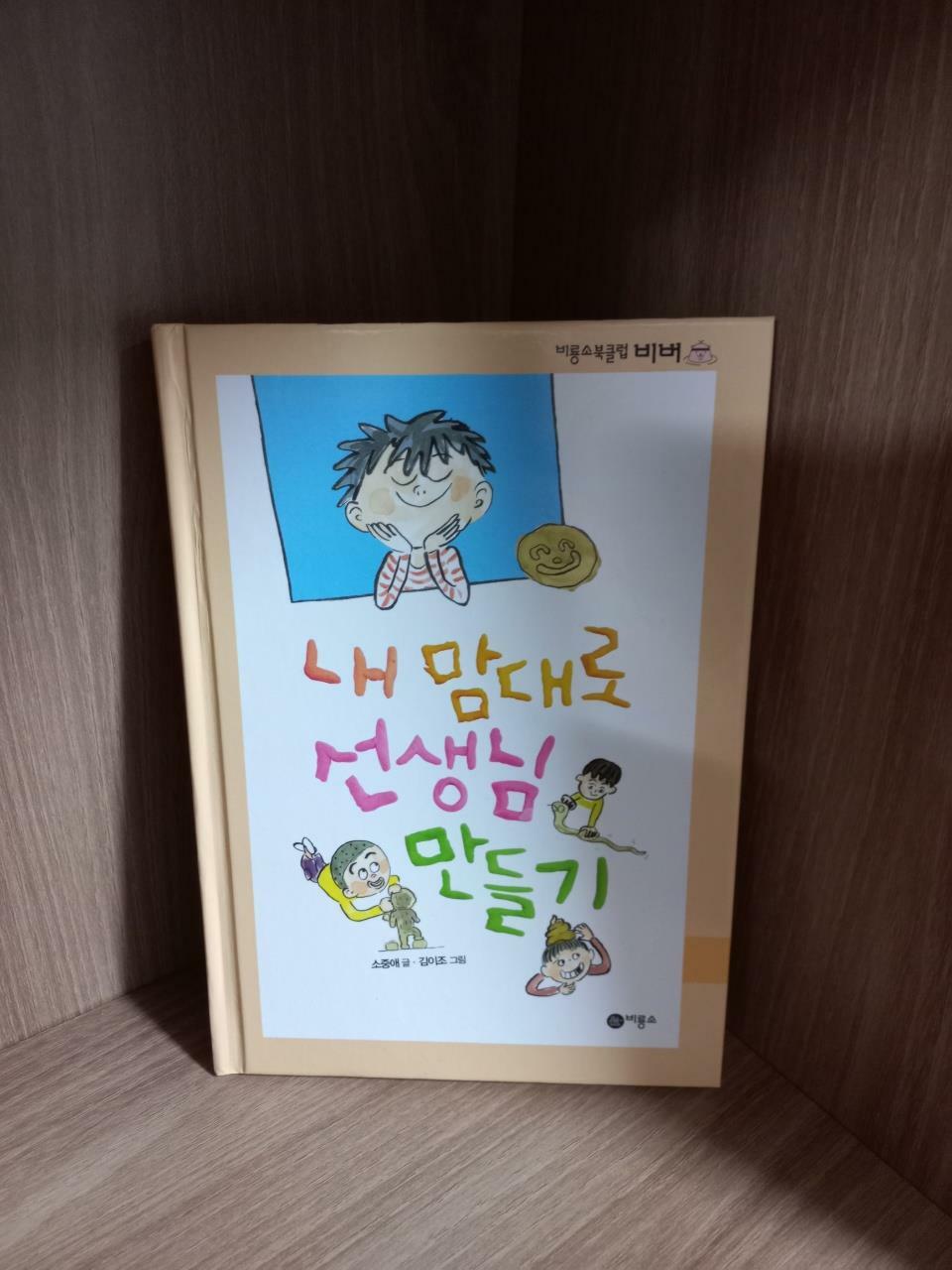 [중고] 내 맘대로 선생님 만들기