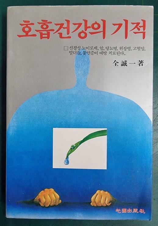 [중고] 호흡건강의 기적 / 전성일 / 심원출판사 [초판본] - 실사진과 설명확인요망