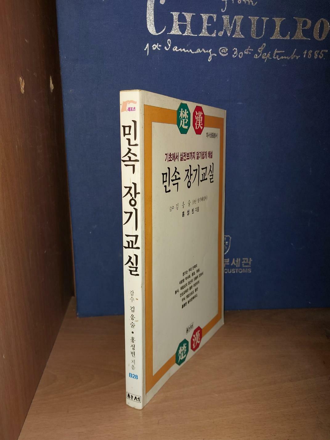 [중고] 민속 장기교실 - 기초에서 실전보까지 알기쉽게 해설/김응술 8단 감수. 홍성빈 著/ 도서출판 하서/ 1993.5.10/ 초판본. 절판 희귀본. 깨끗한 책